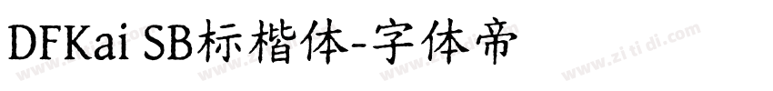DFKai SB标楷体字体转换
